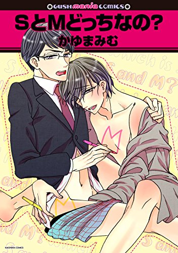 『SとMどっちなの?』