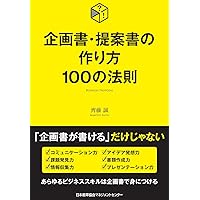 改訂新版】企画書つくり方、見せ方の技術 (スーパーラーニング) | 藤村