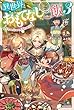 異世界おもてなしご飯 ライトノベル 1-3巻セット