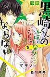 小説 黒崎くんの言いなりになんてならない ライトノベル 1-3巻セット