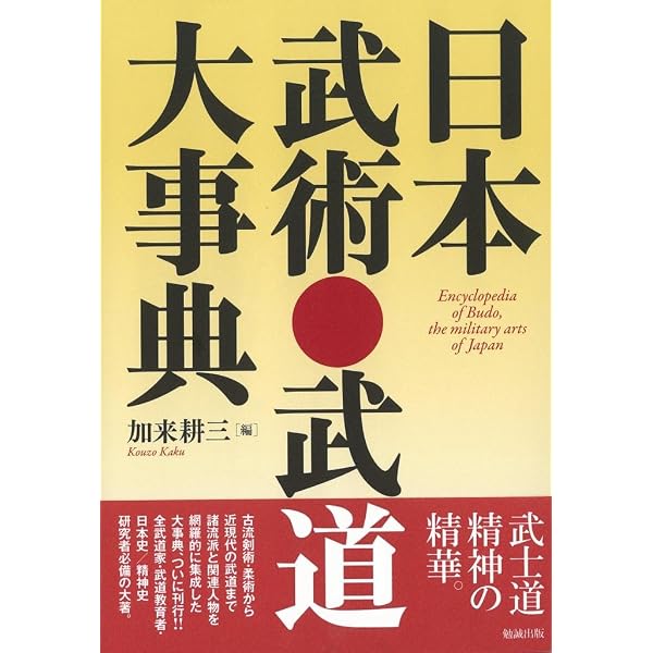 日本武術.武道大事典　武士道精神の精華 2015年初版　加来耕三.編者 日本武術・武道大事典 | 加来耕三 |本 | 通販 | Amazon