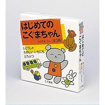 Amazon.co.jp: はじめてのこぐまちゃん 3冊セット : 若山憲: 本