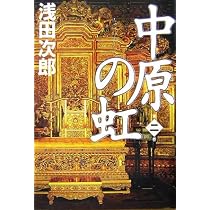 Amazon.co.jp: 中原の虹 第一巻 : 浅田 次郎: 本