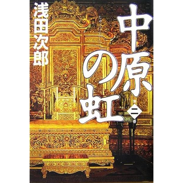 Amazon.co.jp: 中原の虹 第一巻 : 浅田 次郎: 本