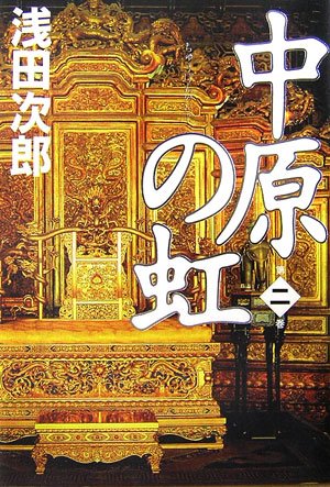 浅田次郎:中原の虹 第二巻