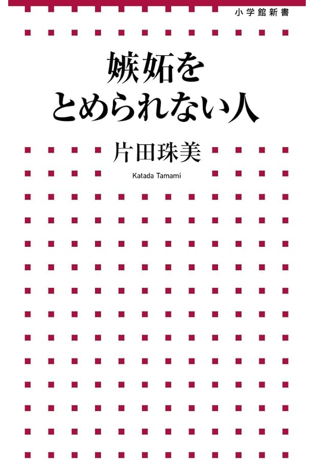 嫉妬の心理学: 人間関係のトラブルの根源 (光文社文庫 た 19-1) | 詫摩