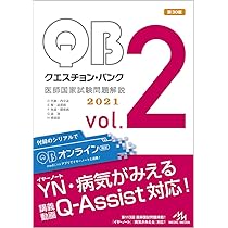 クエスチョン・バンク 医師国家試験問題解説 2021 vol.1〜7 Amazon.co.jp: クエスチョン・バンク 医師国家試験問題解説2021