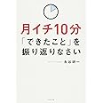 月イチ10分「できたこと」を振り返りなさい