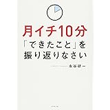 月イチ10分「できたこと」を振り返りなさい