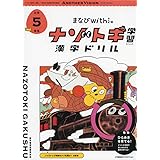 まなびwithの ナゾトキ学習 漢字ドリル 小学5年生 (ShoPro Books)