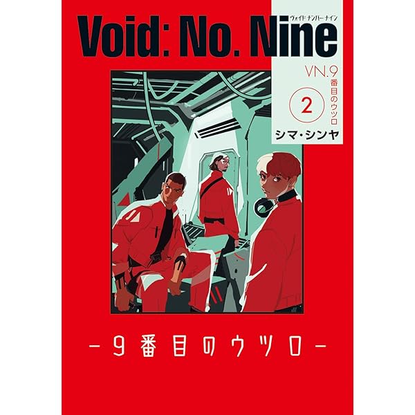 バキ道 ９ Amazon.co.jp: Void: No. Nine -9番目のウツロ‐ 1 (ビーム