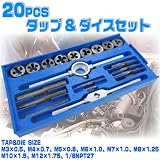タップダイスセット 20pcs