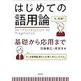 はじめての語用論: 基礎から応用まで