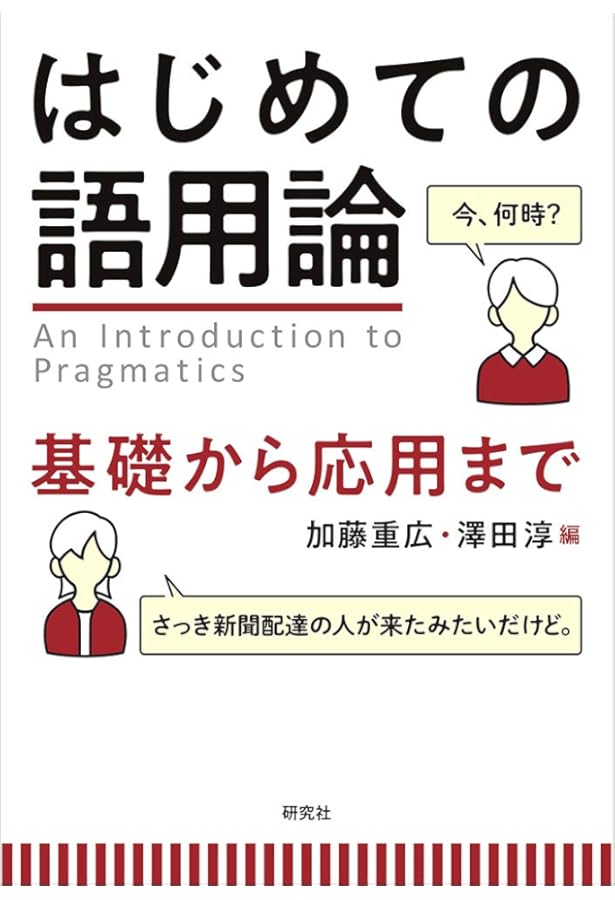 語用論のすべて ―生成文法・認知言語学との関連も含めて― | 今井 邦彦