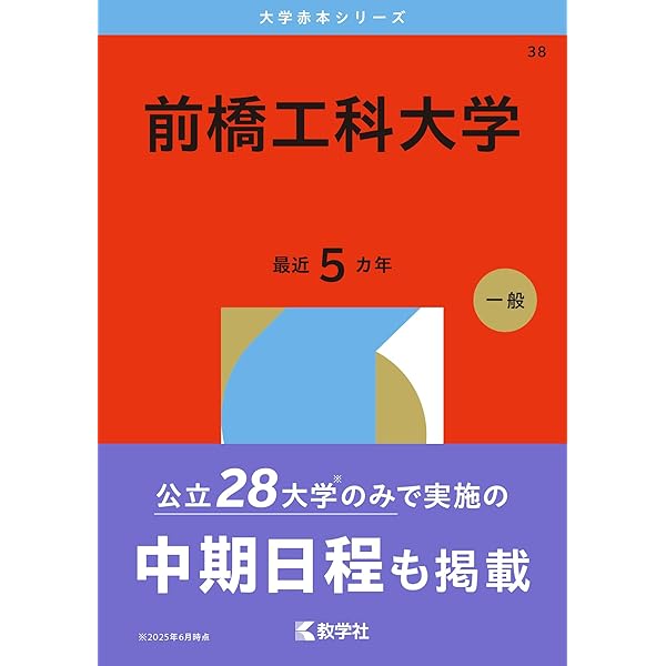 前橋工科大学 (2025年版大学赤本シリーズ) | 教学社編集部 |本 | 通販