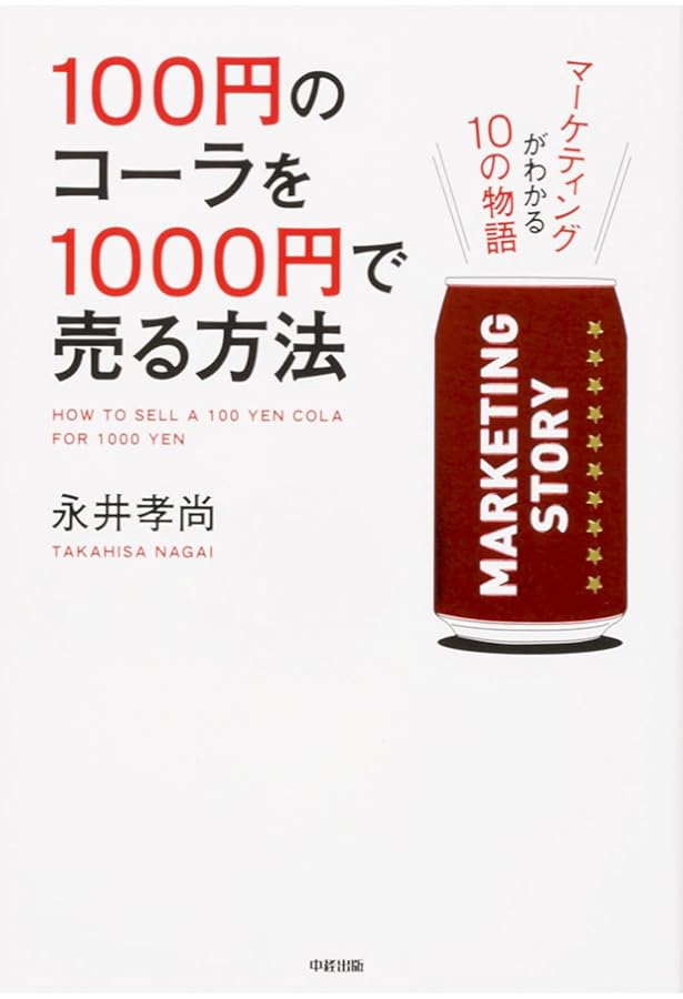 戦略は「1杯のコーヒー」から学べ! (ビジネス・経済) | 永井孝尚