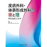 皮膚外科・体表形成外科の技と理