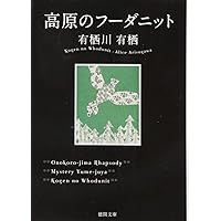 Amazon.co.jp: 狩人の悪夢 (角川文庫) : 有栖川 有栖: 本