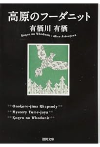 Amazon.co.jp: 鍵の掛かった男 (幻冬舎文庫) : 有栖川 有栖: 本