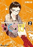 わくらばん (2) (電撃コミックスEX) わくらばん (2) (電撃コミックスEX)
