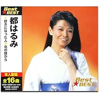 Amazon.co.jp: 歌と共に50年 ありがとうございます 都はるみ