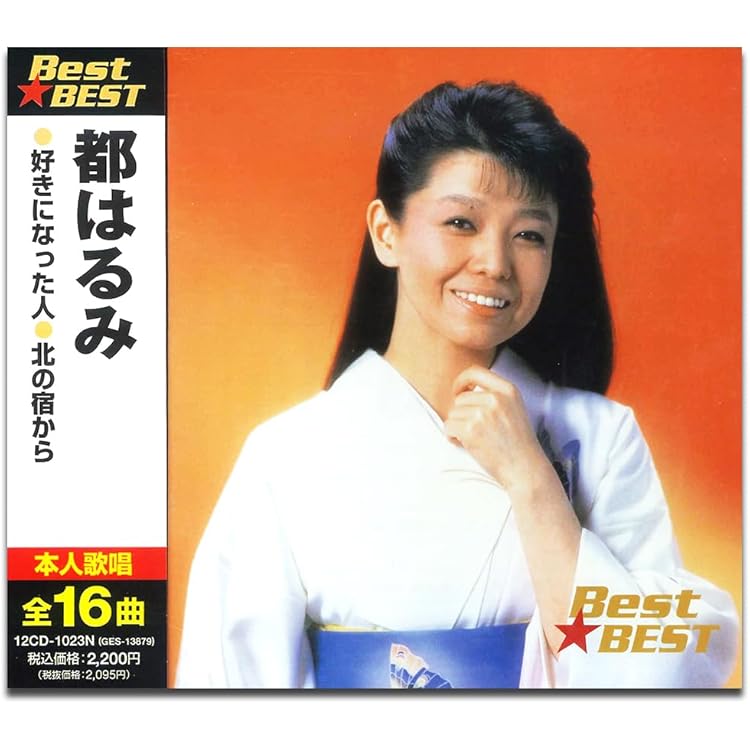 Amazon.co.jp: 都 はるみ ベスト・コレクション: ミュージック