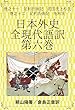 日本外史　全現代語訳　第六巻: 巻之十一　足利氏後記　武田氏上杉氏　巻之十二　足利氏後記　毛利氏 日本の歴史書現代語訳