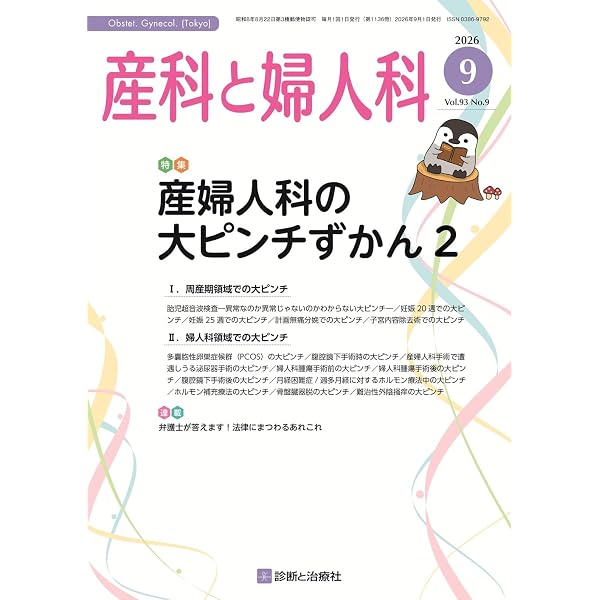 産科と婦人科 2026年 04 月号 [雑誌] 特集「産婦人科の大ピンチずかん