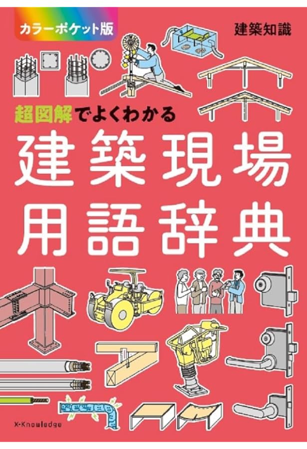 図解建築用語辞典 第2版 | 建築用語辞典編集委員会 |本 | 通販 | Amazon