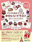 デジタル粘土でつくるかわいいイラスト 造形ソフトZBrushCore超入門