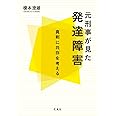 元刑事が見た発達障害 真剣に共存を考える
