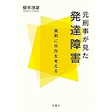 元刑事が見た発達障害 真剣に共存を考える