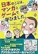 日本のことは、マンガとゲームで学びました。