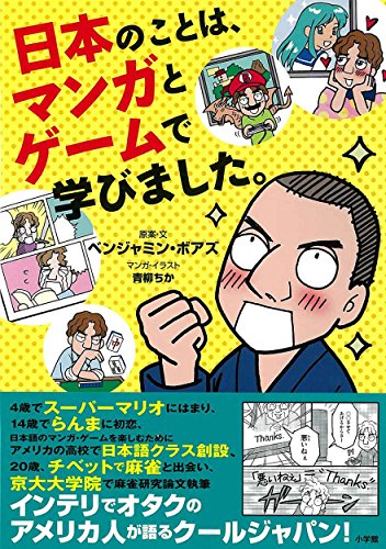 日本のことは、マンガとゲームで学びました。
