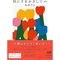 精選日本随筆選集 歓喜 (ちくま文庫み-40-3) | 宮崎 智之 |本 | 通販