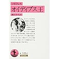 オイディプス王(ソポクレス) (岩波文庫 赤 105-2)