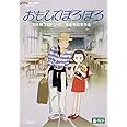 おもひでぽろぽろ [DVD]