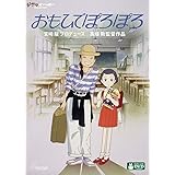 おもひでぽろぽろ [DVD]