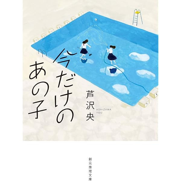 Amazon.co.jp: 悪いものが、来ませんように (角川文庫) : 芦沢 央: 本