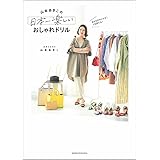 自分を好きになる! 人生変わる! 山本あきこの日本一楽しいおしゃれドリル