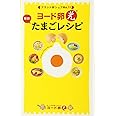 ヨード卵・光 毎日! たまごレシピ (ミニCookシリーズ)