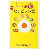 ヨード卵・光 毎日! たまごレシピ (ミニCookシリーズ)