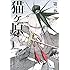 武井宏之「猫ヶ原(1)」