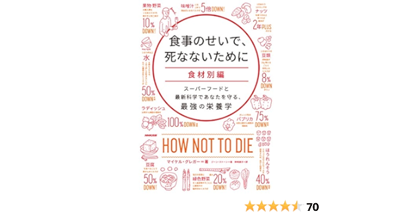 食事のせいで 死なないために 食材別編 スーパーフードと最新科学であなたを守る 最強の栄養学 マイケル グレガー ジーン ストーン 神崎 朗子 本 通販 Amazon