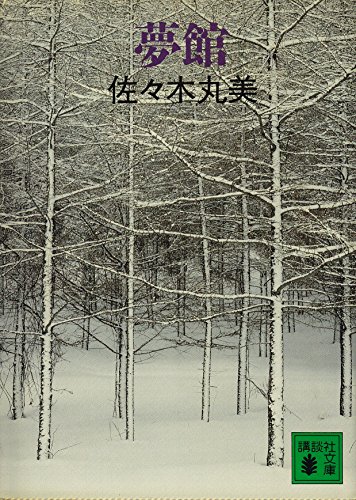 佐々木丸美:夢館 (講談社文庫)