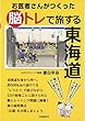 お医者さんがつくった脳トレで旅する東海道