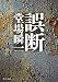 誤断 (中公文庫)