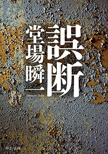 堂場瞬一:誤断 (中公文庫)