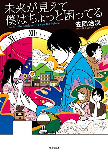 笠岡治次:未来が見えて僕はちょっと困ってる (竹書房文庫)