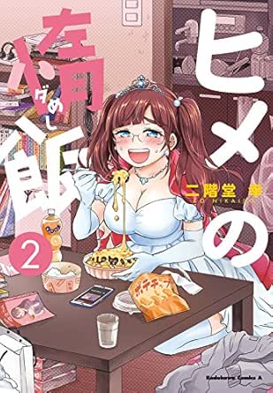 ヒメの惰飯 2 角川コミックス エース 二階堂幸 少年マンガ Kindleストア Amazon